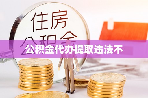 达州公积金代办提取违法不