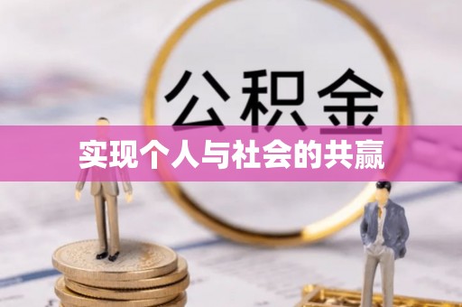 达州实现个人与社会的共赢