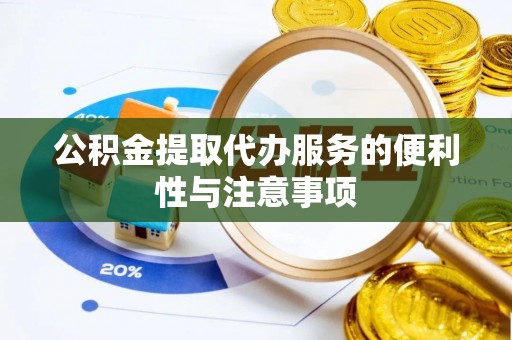 达州公积金提取代办服务的便利性与注意事项