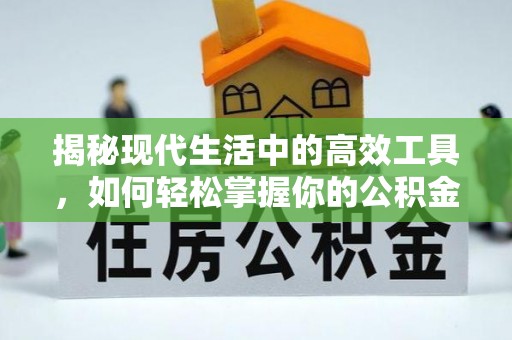 达州揭秘现代生活中的高效工具，如何轻松掌握你的公积金查询方式