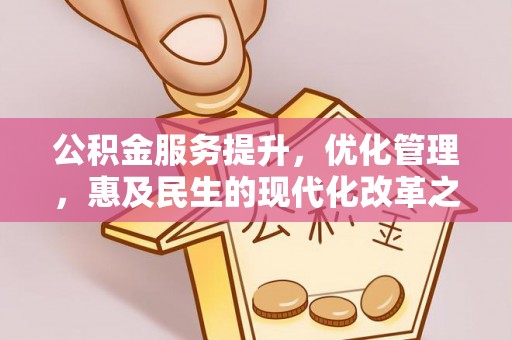 达州公积金服务提升，优化管理，惠及民生的现代化改革之路
