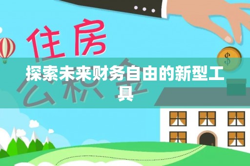 达州探索未来财务自由的新型工具