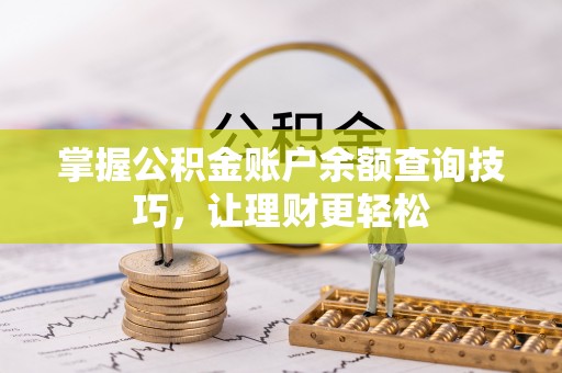 达州掌握公积金账户余额查询技巧，让理财更轻松