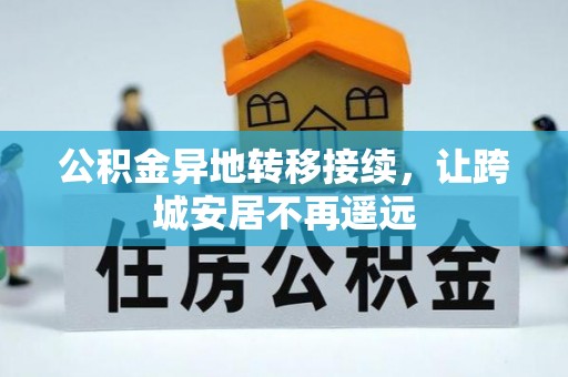 达州公积金异地转移接续，让跨城安居不再遥远