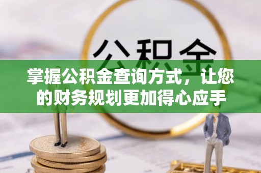 达州掌握公积金查询方式，让您的财务规划更加得心应手
