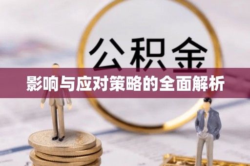 达州影响与应对策略的全面解析
