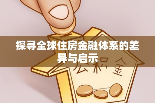 达州探寻全球住房金融体系的差异与启示