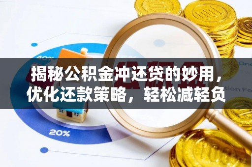 达州揭秘公积金冲还贷的妙用，优化还款策略，轻松减轻负担