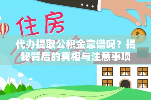 达州代办提取公积金靠谱吗？揭秘背后的真相与注意事项