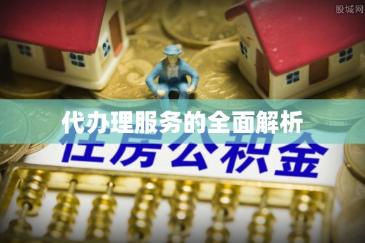 达州代办理服务的全面解析
