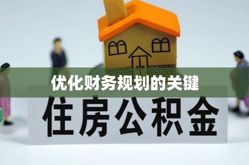 达州优化财务规划的关键