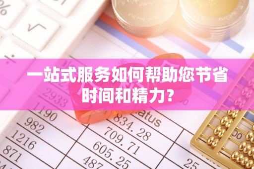 达州一站式服务如何帮助您节省时间和精力？