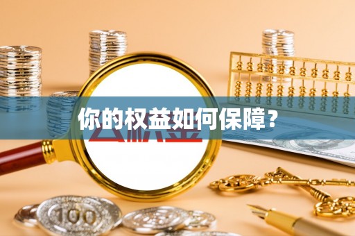 达州你的权益如何保障？