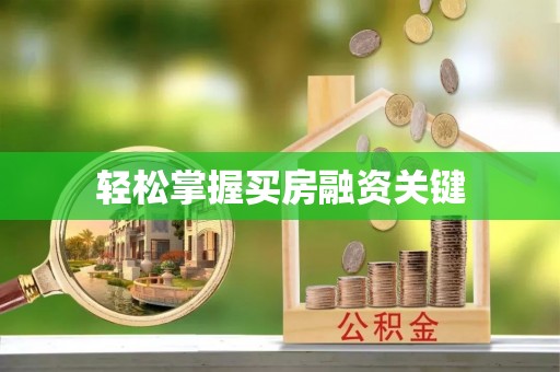 达州轻松掌握买房融资关键