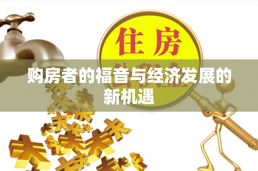 达州购房者的福音与经济发展的新机遇