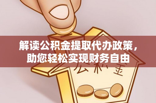 达州解读公积金提取代办政策，助您轻松实现财务自由