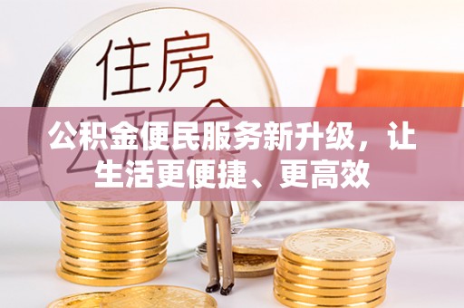 达州公积金便民服务新升级，让生活更便捷、更高效