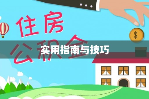 达州实用指南与技巧