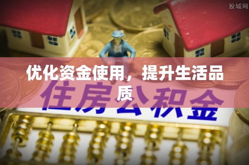 达州优化资金使用，提升生活品质