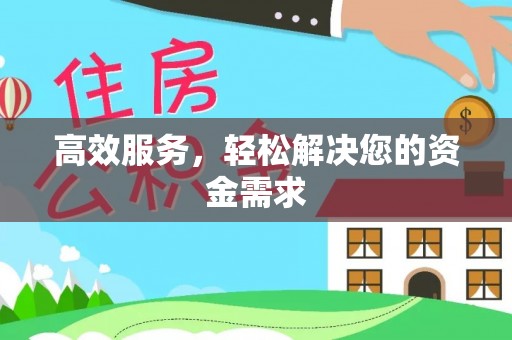 达州高效服务，轻松解决您的资金需求