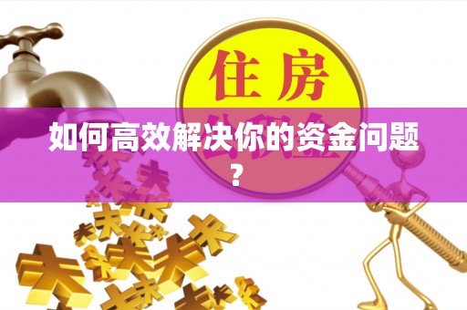 达州如何高效解决你的资金问题？