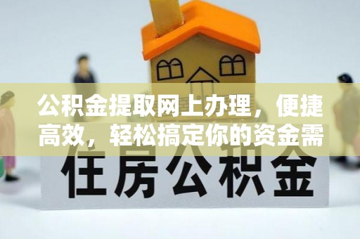 达州公积金提取网上办理，便捷高效，轻松搞定你的资金需求