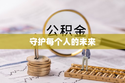 达州守护每个人的未来