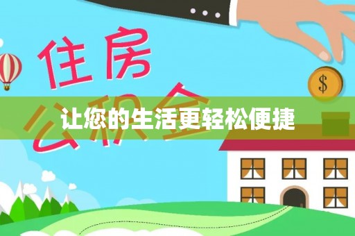 达州让您的生活更轻松便捷