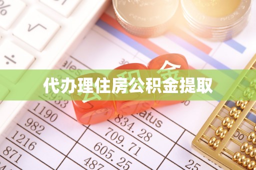 达州代办理住房公积金提取