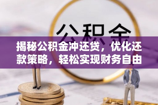达州揭秘公积金冲还贷，优化还款策略，轻松实现财务自由