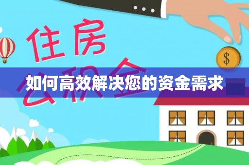 达州如何高效解决您的资金需求