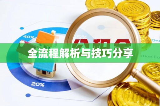达州全流程解析与技巧分享